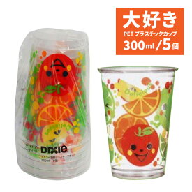日本デキシー 大好き PETプラスチックカップ300ml 5個入