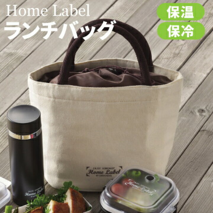 楽天市場 ナチュラル廃番 急遽完売の場合有 送料無料 ランチバッグ 保温 保冷もできる おしゃれ お弁当やランチボックス スープポット スープジャー フードコンテナ どんぶりジャー 持ち運び ホームレーベル Home Label お弁当箱 バッグ D 445 D 446 Cp