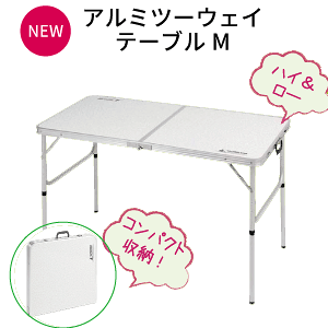 \レビューで1000円クーポン!/ 送料無料 折りたたみ式 アルミテーブル ラフォーレ アルミツーウェイテーブル M 120×60cmサイズ (アジャスター付) CAPTAIN STAG パール金属 【UC-0510】【CP】