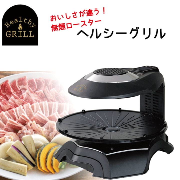 卸直営店（お得な特別割引価格） ヘルシーグリル 無煙ロースター 遠