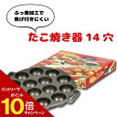 ＼今ならレビューで1000円クーポン!／ ガス火専用 フッ素加工 たこ焼き器 14穴 たこ焼きメーカー フライパン ガス火専…