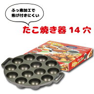ガス火専用 フッ素加工 たこ焼き器 14穴 たこ焼きメーカー フライパン ガス火専用 たこ焼き 14個 家庭用 …
