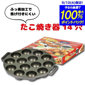 ＼レビューで1000円クーポン!／ ガス火専用 フッ素加工 たこ焼き器 14穴 たこ焼きメーカー フライパン ガス火専用 たこ焼き 14個 家庭用 おやつ スイーツ 調理道具 おやつDEっせ2 ふっ素加工 たこ焼き器 （※IHコンロ、Siセンサー使用不可） PFOA PFOS フリー