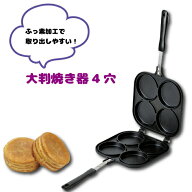 送料無料 ガス火専用 フッ素加工 大判焼き 4穴 大判焼きメーカー フライパン ガス火専用 大判焼き 4個 家…
