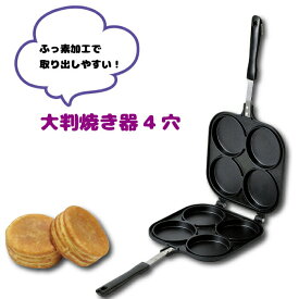 ガス火専用 フッ素加工 大判焼き 4穴 大判焼きメーカー フライパン ガス火専用 大判焼き 4個 家庭用 おやつ スイーツ 調理道具 おやつDEっせ2 ふっ素加工 大判焼き 大判焼 フライパン （※IHコンロ、Siセンサー使用不可） PFOA PFOS フリー