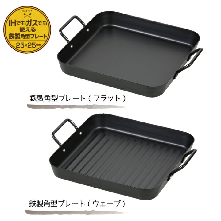 楽天市場 鉄製 卓上 プレート Ihでもガスでも使える 鉄製プレート25x25cm カセットコンロ 卓上ih電磁調理器 鉄板焼 焼肉 プレート フラット ウェーブ グリルプレート ヘルシー ガスコンロ Ih 角型 q パール金属 Hb 4514 Hb 4515 グットライフショップ 楽天市場 鉄製 卓上 プレート Ihでもガスでも使える 鉄製プレート25x25cm カセットコンロ 卓上ih電磁調理器 鉄板焼 焼肉 プレート フラット ウェーブ グリルプレート ヘルシー ガスコンロ Ih 角型 q パール金属 Hb 4514 Hb 4515 グットライフショップ