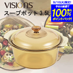 【欠品中5月以降発送予定】＼レビューで1000円クーポン!／ 【送料無料】VISIONS 食材が見えるガラス鍋 ガラス製 スープポット 3.5L 両手鍋 3.5Lサイズ （※IH対応不可）ガラス鍋 ガラス蓋 直火 オーブン 電子 レンジ対応 耐熱ガラス VISION ビジョン ビジョンズ