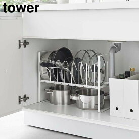 ＼レビューで1000円クーポン!／ 【ポイント5倍】シンク下高さ調整鍋蓋&フライパン収納ラック 2段 タワー 山崎実業 tower ホワイト ブラック 5593 5594 フライパンスタンド 鍋蓋スタンド タワーシリーズ yamazaki