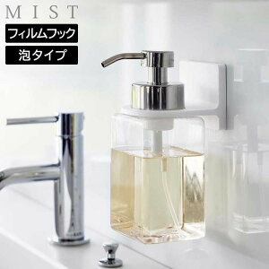 フィルムフックディスペンサーホルダー ミスト 泡タイプ 山崎実業 MIST ホワイト 6198 ハンドソープ ボディソープ シャンプー 壁面 収納 泡で出てくる