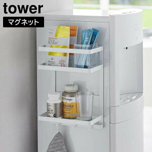 \レビューで1000円クーポン!/ 【ポイント5倍】ウォーターサーバー横マグネットラック タワー 2段 山崎実業 tower ホワイト ブラック 7119 7120 マグネット タワーシリーズ yamazaki