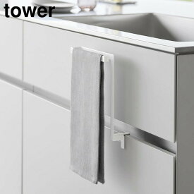 ＼レビューで1000円クーポン!／ キッチンシンク下収納扉タオルハンガー タワー 山崎実業 tower ホワイト ブラック 1985 1986 タオル 掛け