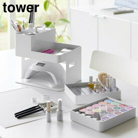 ＼最大1000円クーポン!／ ネイルライト&ジェルネイル用品収納ケース タワー 山崎実業 tower ホワイト ブラック 2036 2037 タワーシリーズ yamazaki