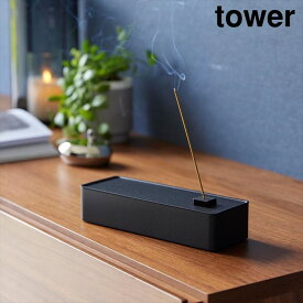 ＼最大1000円クーポン!／ お香収納ケース タワー 山崎実業 tower お香立て ホワイト ブラック 1869 1870