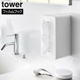 ＼最大1000円クーポン!／ フィルムフッククレンジングタオルケース タワー 山崎実業 tower ホワイト ブラック 1446 1447 使い捨てタオルホルダー ティッシュケース