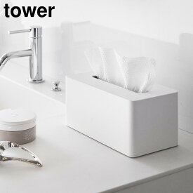 ＼最大1000円クーポン!／ クレンジングタオルケース タワー 山崎実業 tower ホワイト ブラック 1448 1449 使い捨てタオルホルダー ティッシュケース