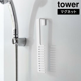 ＼最大1000円クーポン!／ マグネットトリートメントヘアーコーム タワー 山崎実業 tower ホワイト ブラック 1304 1305 くし ヘアケア トリートメントコーム タワーシリーズ yamazaki