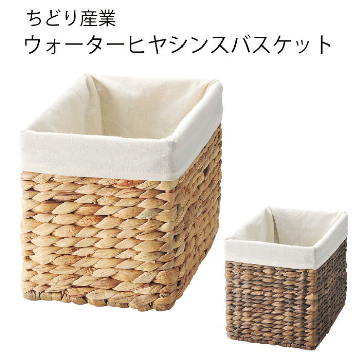 楽天市場】ウォーターヒヤシンス使用 バスケット バスケット おしゃれ