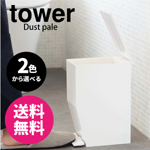 \レビューで1000円クーポン!/ 【ポイント5倍】山崎実業 ペダル式トイレポット タワー tower トイレ コンパクト ゴミ箱 ダストペール サニタリー ごみ箱 YAMAZAKI