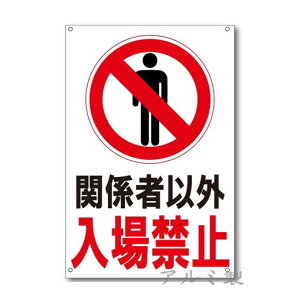 関係者以外入場禁止立入禁止立ち入り禁止注意禁止標識アルミ製看板プレート看板注意喚起プレート注意看板禁止看板自転車バイク車駐車場駐輪場出入口関係者以外注意喚起