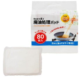 ネクスタ廃油処理剤少量の油処理に最適廃油処理パッド油吸収吸わせるタイプ80mlたっぷり使える80枚入りホワイト約10x0.5x13.5cm