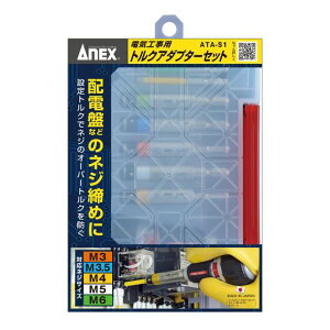 �A�l�b�N�X(ANEX) �g���N�A�_�v�^�[ �d�C�H���p �P�[�X�t 5�{�g(M3/3.5/4/5/6) ATA-S1�y�I�[�o�[�g���N�h�~�A�g���N�Ǘ��\�z�h���C�o�[ DIY �d�C�H���m