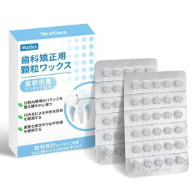Watles歯科矯正用顆粒ワックスミシン目沿い清潔切取りポケットサイズ持ち運び簡単科学定量1顆で矯正器簡単包裹クリア無味(2シート入り)
