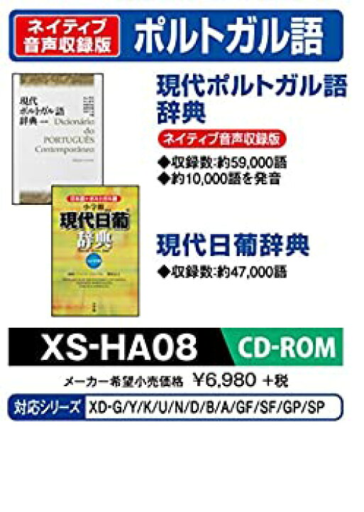 楽天市場】【中古】カシオ 電子辞書 追加コンテンツ CD-ROM版 現代ポルトガル語辞典 現代日葡辞典 XS-HA08 : GoodLifeStore 楽天市場】【中古】カシオ 電子辞書 追加コンテンツ CD-ROM版 現代ポルトガル語辞典 現代日葡辞典 XS-HA08 : GoodLifeStore