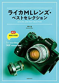 【中古】(未使用品)ライカMLレンズ・ベストセレクション (玄光社MOOK)