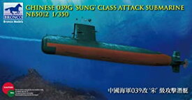 【中古】(未使用品)1/350 中国海軍 039G宋級攻撃型潜水艦