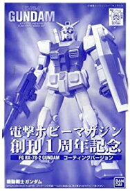 【中古】【電撃ホビー創刊1周年記念】 FG 1/144 ガンダム コーティングバージョン《プラモデル》