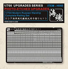 【中古】1/700　現用　ロシア海軍　艦艇　手摺りセット　汎用 海魂　OceanSpirit [H060] Modern Russian Warship Complete Railing Set