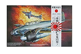 【中古】1/72　中島夜間戦闘機　「月光」　23型