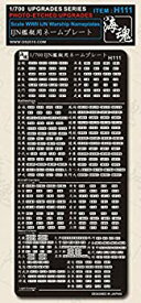 【中古】1/700 日本海軍 IJN艦艇用ネームプレート [H111] WWII IJN Warship Nameplates