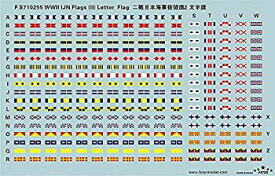 【中古】1/700 日本海軍 信号旗セット2