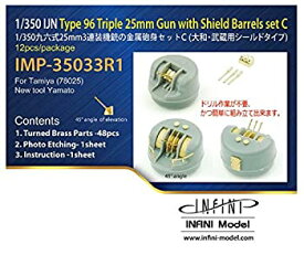 【中古】インフィニモデル 1/350 IMPシリーズ 日本海軍 九六式25mm3連装機銃シールド付き 大和型C (仰角 45度) T社用 艦船用エッチングパーツ プラモデル