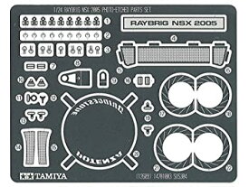 【中古】タミヤ 1/24 ディテールアップパーツシリーズ No.09 レイブリック NSX 2005 エッチング プラモデル用パーツ 12609