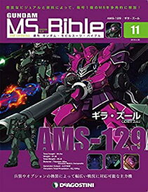 【中古】ガンダムモビルスーツバイブル 11号 [分冊百科] (ガンダム・モビルスーツ・バイブル)