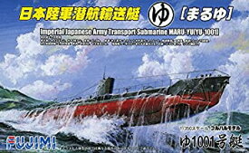 【中古】フジミ模型 1/350 特シリーズ No.15 日本陸軍潜航輸送艇 まるゆ1001号艇 プラモデル 特15