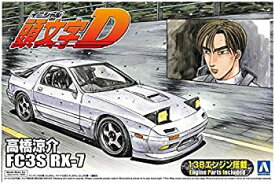 【中古】青島文化教材社 頭文字D No.03 高橋涼介 FC3S RX-7 プラモデル