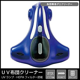 【中古】ヒロコーポレーション UV布団クリーナー 掃除機 ふとん用クリーナー HT-MO11BL ブルー