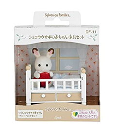 【中古】シルバニアファミリー 人形・家具セット ショコラウサギの赤ちゃん・家具セット DF-11