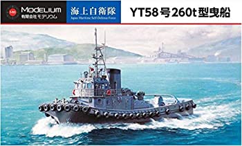  モデリウム 700 海上自衛隊 YT58号 260t型曳船 プラモデル T18V700-001M