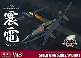 【中古】SWS 1/48 J7W1 帝国海軍局地戦闘機 震電