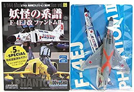 【中古】 童友社 1/144 現用機コレクション 第9弾 妖怪の系譜 F-4EJ改 ファントムII 第8飛行隊47-8332号機 50周年記念塗装機 単品