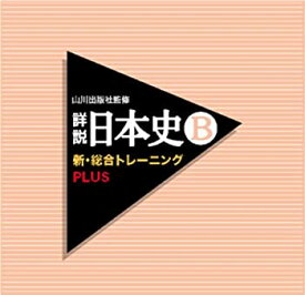 【中古】(未使用品)山川出版社監修 詳説日本史B新・総合トレーニングPLUS