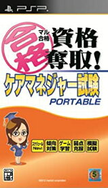 【中古】マル合格資格奪取! ケアマネジャー試験ポータブル - PSP
