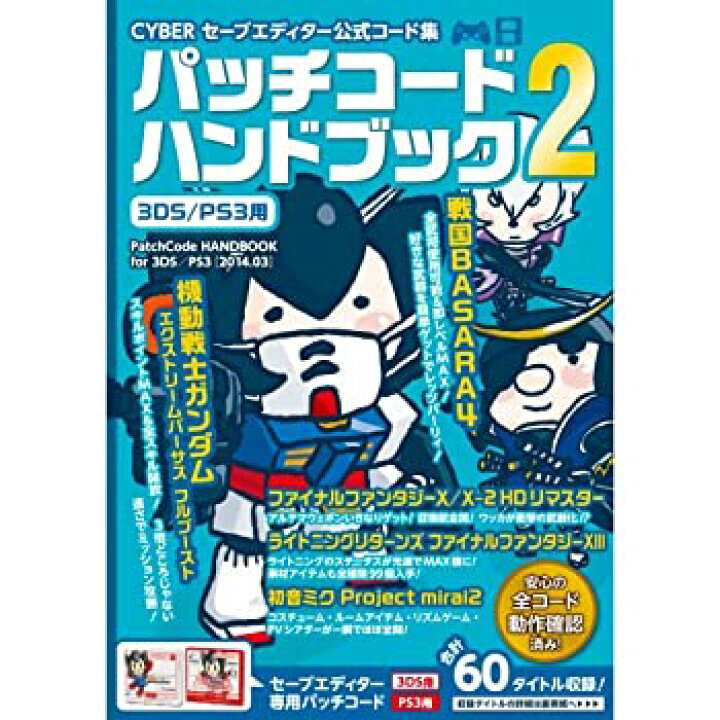 楽天市場 中古 Cyber セーブエディター公式コード集 パッチコードハンドブック2 3ds Ps3 用 Goodlifestore