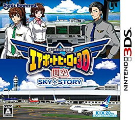 【中古】ぼくは航空管制官 エアポートヒーロー3D 関空 SKY STORY - 3DS