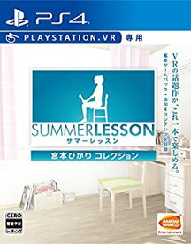 【中古】【PS4】サマーレッスン:宮本ひかり コレクション (VR専用)