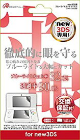 【中古】new 3DS用 液晶画面保護フィルム ブルーライトカットフィルム